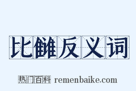 比雠反义词是什么意思的图片